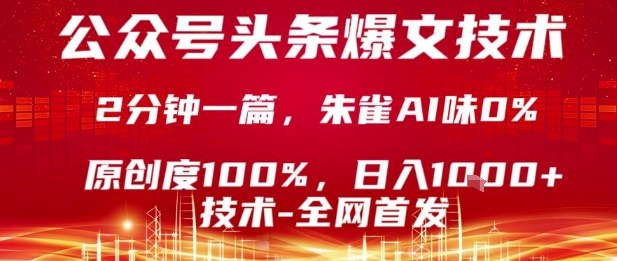 公众号头条号爆文技术，2分钟一篇，原创度100%，朱雀AI味0%，复制粘贴，日入1k【揭秘】-副业吧