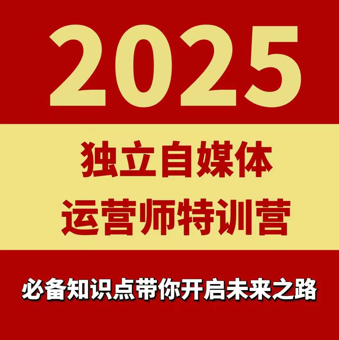 2025独立自媒体运营师特训营，一门针对本地实体运营+团购的课程-副业吧