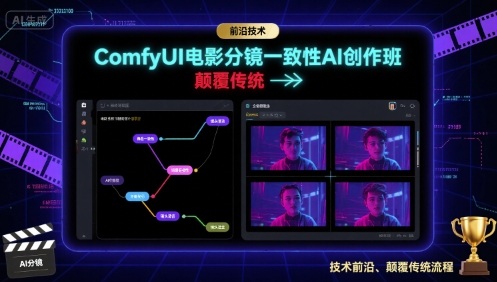 ComfyUI电影分镜一致性AI创作班，前沿技术，颠覆传统-副业吧