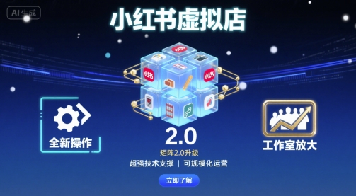 小红书虚拟店矩阵2.0，全新操作，超强技术，可工作室放大-副业吧