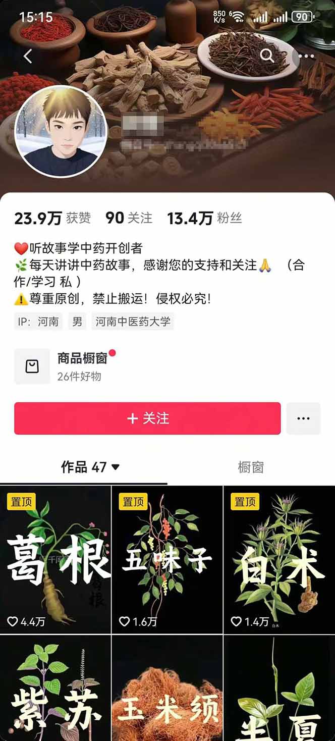 图片[2]-中草药养生赛道：AI文案+故事模板+橱带货，45条作品涨粉13w+单月变现1万+-副业吧