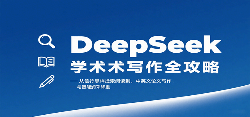 DeepSeek学术写作全攻略：从文献检索阅读到中英文论文写作与智能润色降重-副业吧