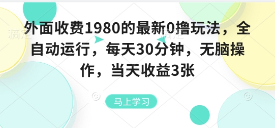 外面收费1980的最新0撸玩法,全自动挂G,每天30分钟,无脑操作,当天收益3张【揭秘】-副业吧