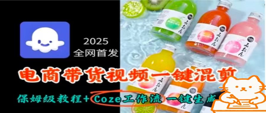 2025全网首发,电商带货视频一键混剪保姆级教程+Coze工作流一键生成-副业吧