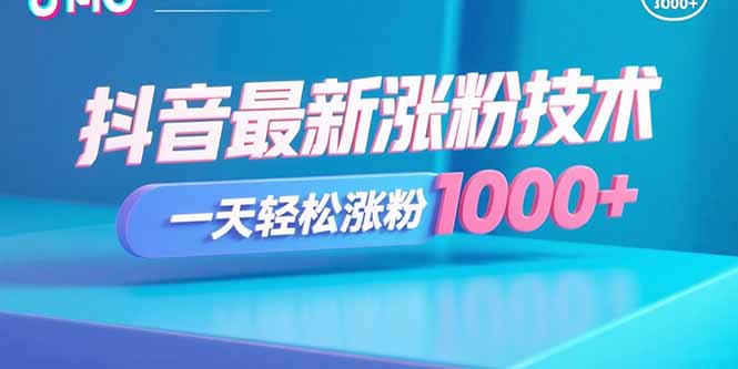 抖音最新涨粉技术，一天轻松涨粉1000+-副业吧