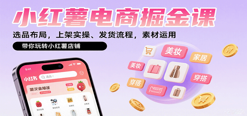 小红薯电商掘金课:选品布局,上架实操、发货流程,素材运用,带你玩转小红薯店铺-副业吧