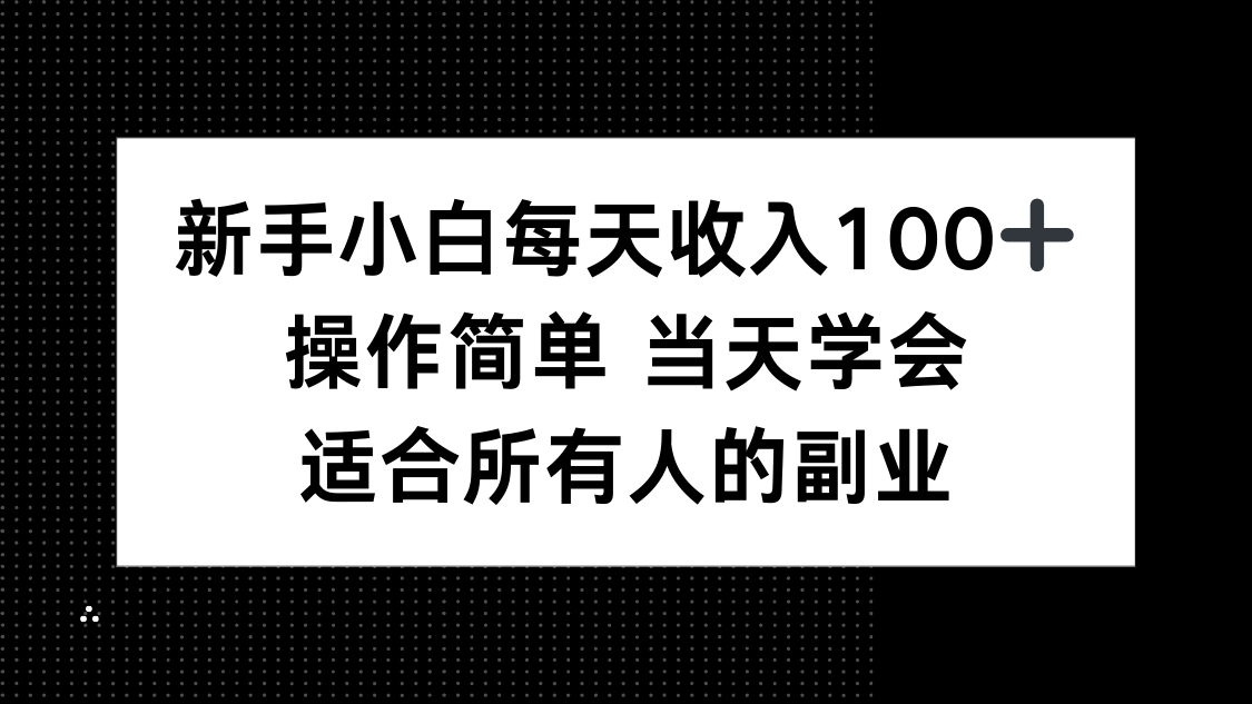 新手小白每天收入100+，操作简单 当天学会 ，适合所有人的副业-副业吧