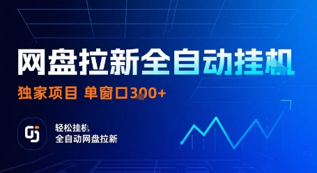 网盘拉新全自动挂G,独家项目,全自动运行完成拉新做任务,单窗口3张+【揭秘】-副业吧