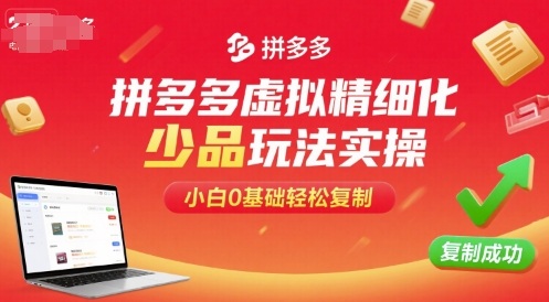 拼多多虚拟精细化少品玩法实操，小白0基础轻松复制-副业吧