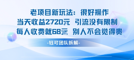 老项目新玩法当天收益1k+每个人收费68米 不违规不封号-副业吧