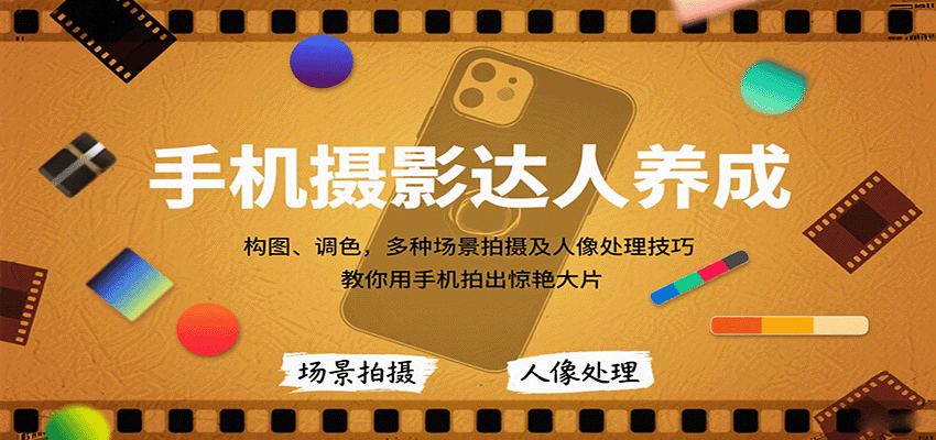 手机摄影达人养成,构图、调色,多种场景拍摄及人像处理技巧,教你用手机拍出惊艳大片-副业吧