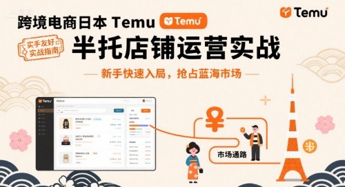 跨境电商日本Temu半托管店铺运营实战，新手快速入局，抢占蓝海市场-副业吧