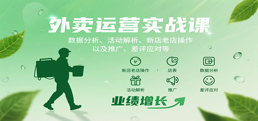 外卖运营实战课:数据分析、活动解析、新店老店操作以及推广、差评应对等-副业吧