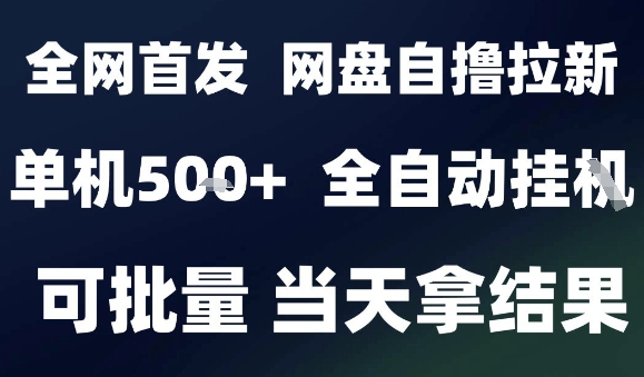 2025最新九月网盘自撸拉新，全自动运行，解放双手，日入5张+，小白可玩，批量操作【揭秘】-副业吧