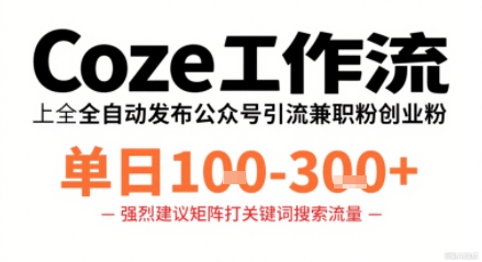 Coze工作流一键发布高质量公众号引流兼职粉代发粉，单日1-3张-副业吧