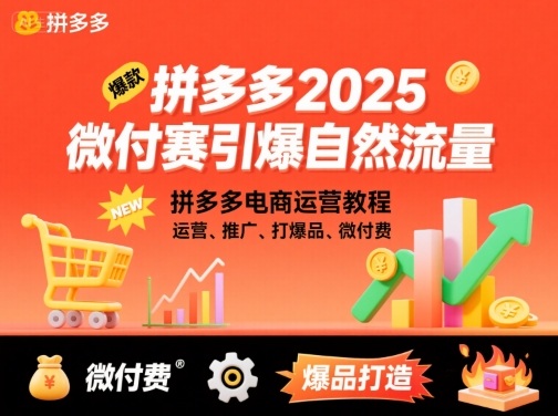 拼多多2025微付赛引爆自然流量,拼多多电商运营教程,运营、推广、打爆品、微付费-副业吧