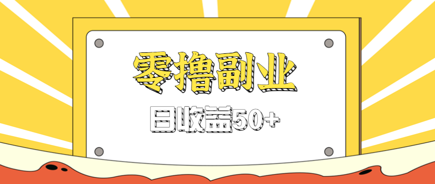 闲鱼零撸薅羊毛,官方活动,拉人进群0.6-1.2元一个,进群就给。-副业吧