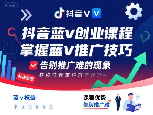 抖音蓝v创业课程，教你快速掌握抖音蓝v推广技巧，告别推广难的现象-副业吧