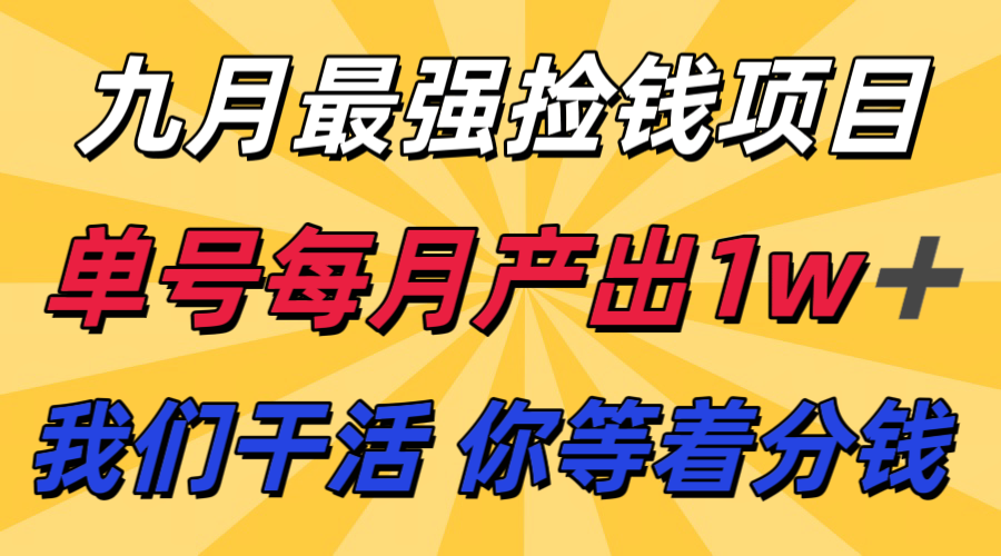 九月最强捡钱项目! 支付宝分成代运营,我们干活,你分钱!单号月产1w+-副业吧