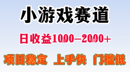副业天花板！小游戏掘金：日入1k + ，0 门槛上手无难度，人人可做上手快，项目超稳定【揭秘】-副业吧