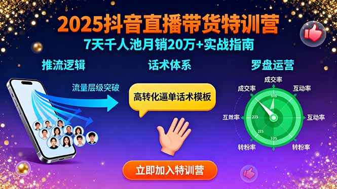 2025抖音直播带货特训:推流逻辑、话术体系、罗盘运营,7天千人池月销20万+-副业吧