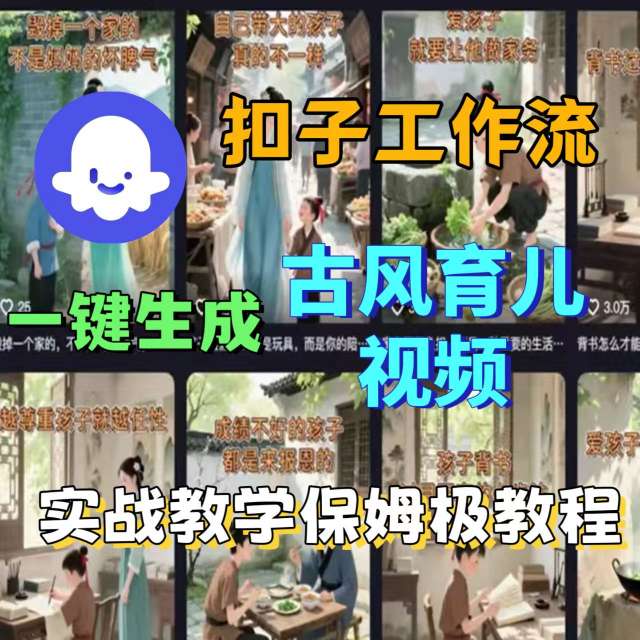 Coze扣子工作流一键生成古风育儿视频,实战教学保姆级教程-副业吧