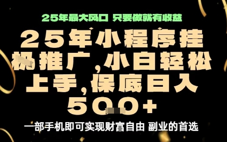 微信小程序挂G推广,解放双手,保底日入5张【揭秘】-副业吧
