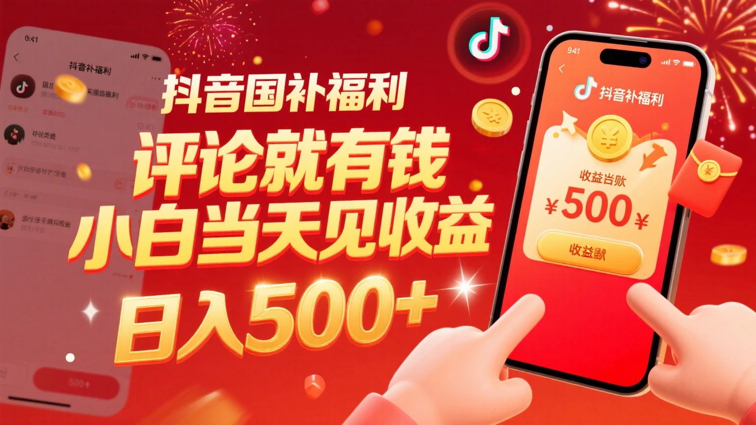 抖音国补福利，评论就有钱，小白当天见收益，日入500+-副业吧