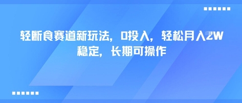 轻断食赛道新玩法，0投入，轻松月入1W 稳定，长期可操作-副业吧