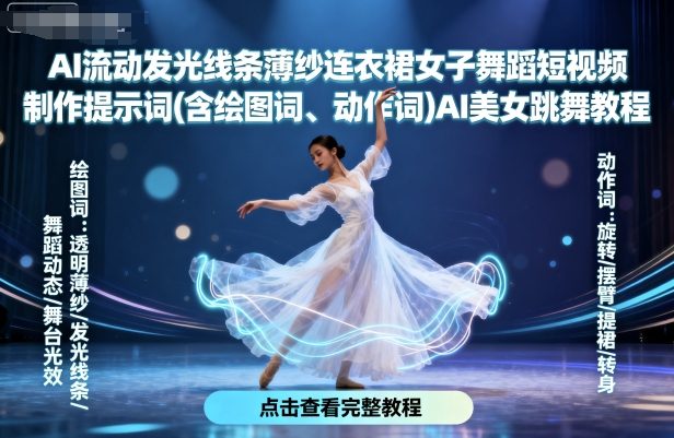 AI流动发光线条薄纱连衣裙女子舞蹈短视频制作提示词(含绘图词、动作词)AI美女跳舞教程-副业吧