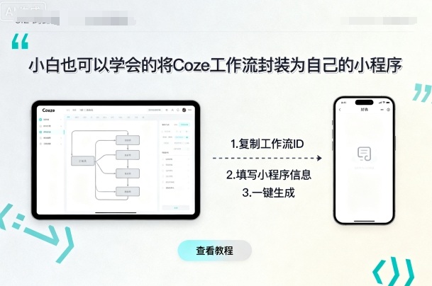 小白也可以学会的将coze工作流封装为自己的小程序-副业吧