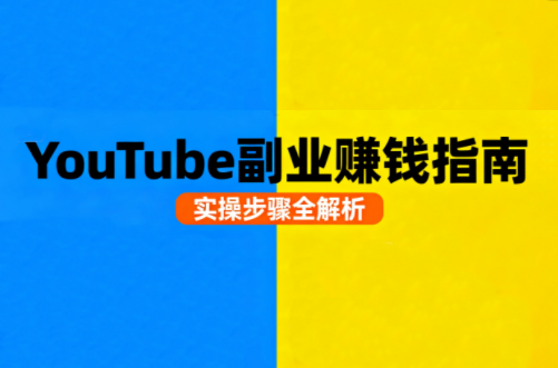 Youtube油管自媒体副业实操课-副业吧