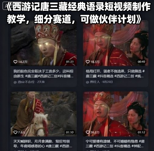 西游记唐三藏经典语录短视频制作教学，细分赛道，可做伙伴计划-副业吧