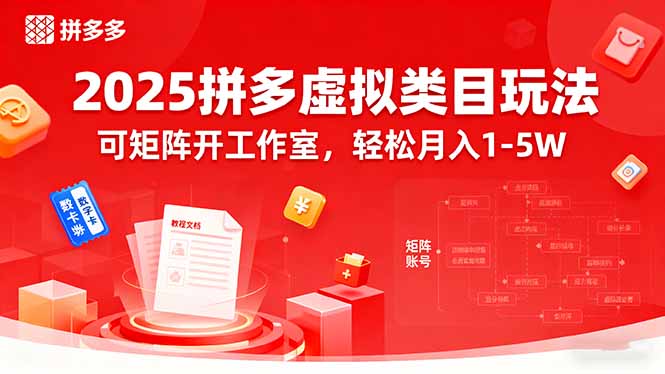 2025拼多多虚拟类目玩法,可矩阵开工作室,轻松月入1-5W-副业吧