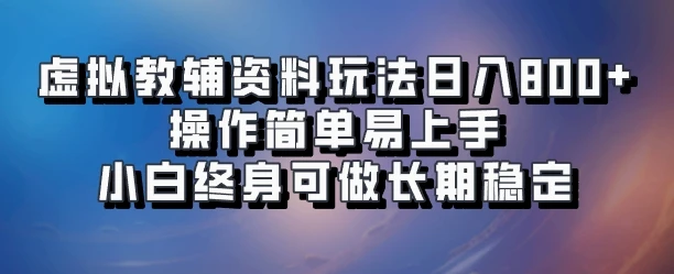 虚拟教辅资料玩法日入800+，操作简单易上手小白终身可做长期稳定-副业吧