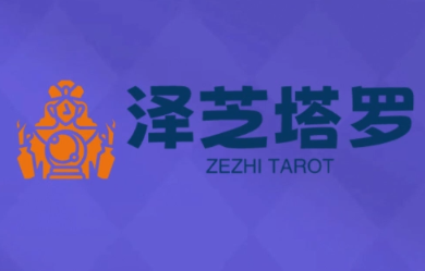 泽芝塔罗牌系统学习课-副业吧