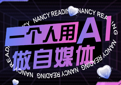 南希小盖·一个人用AI做自媒体(更新9月)-副业吧