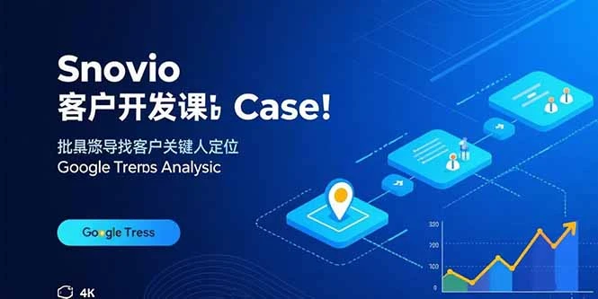 【精】Snovio客户开发课：批量找客户，关键人定位，谷歌趋势分析-副业吧