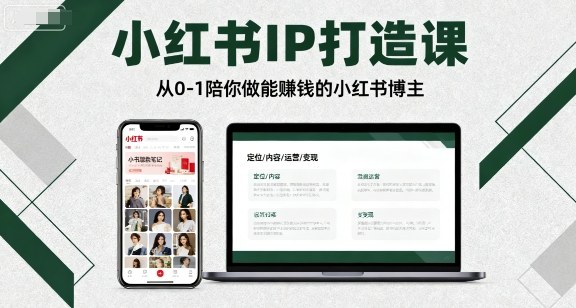 小红书IP打造课,从0-1陪你做能賺钱小红书博主-副业吧