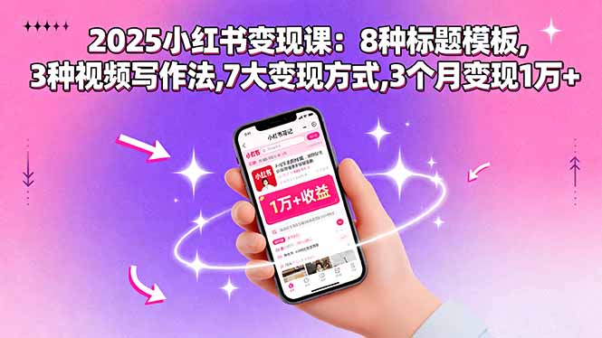 2025小红书变现课：8种标题模板,3种视频写作法,7大变现方式,3个月变现1万+-副业吧