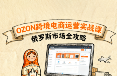 大师兄·俄罗斯跨境OZON快速上手-副业吧