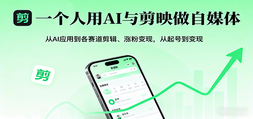 一个人用AI与剪映做自媒体,从AI应用到各赛道剪辑、涨粉变现,从起号到变现-副业吧