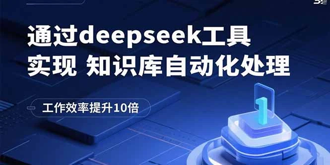 通过deepseek工具实现知识库自动化处理，工作效率提升10倍-副业吧