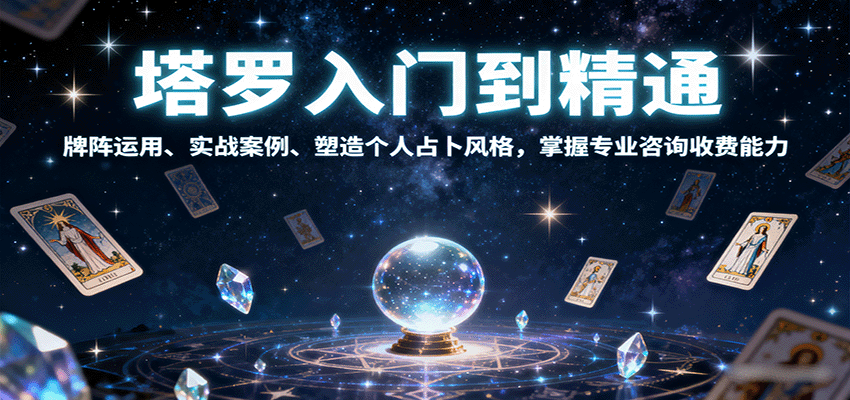 塔罗入门到精通,牌阵运用、实战案例、塑造个人占卜风格,掌握专业咨询收费能力-副业吧