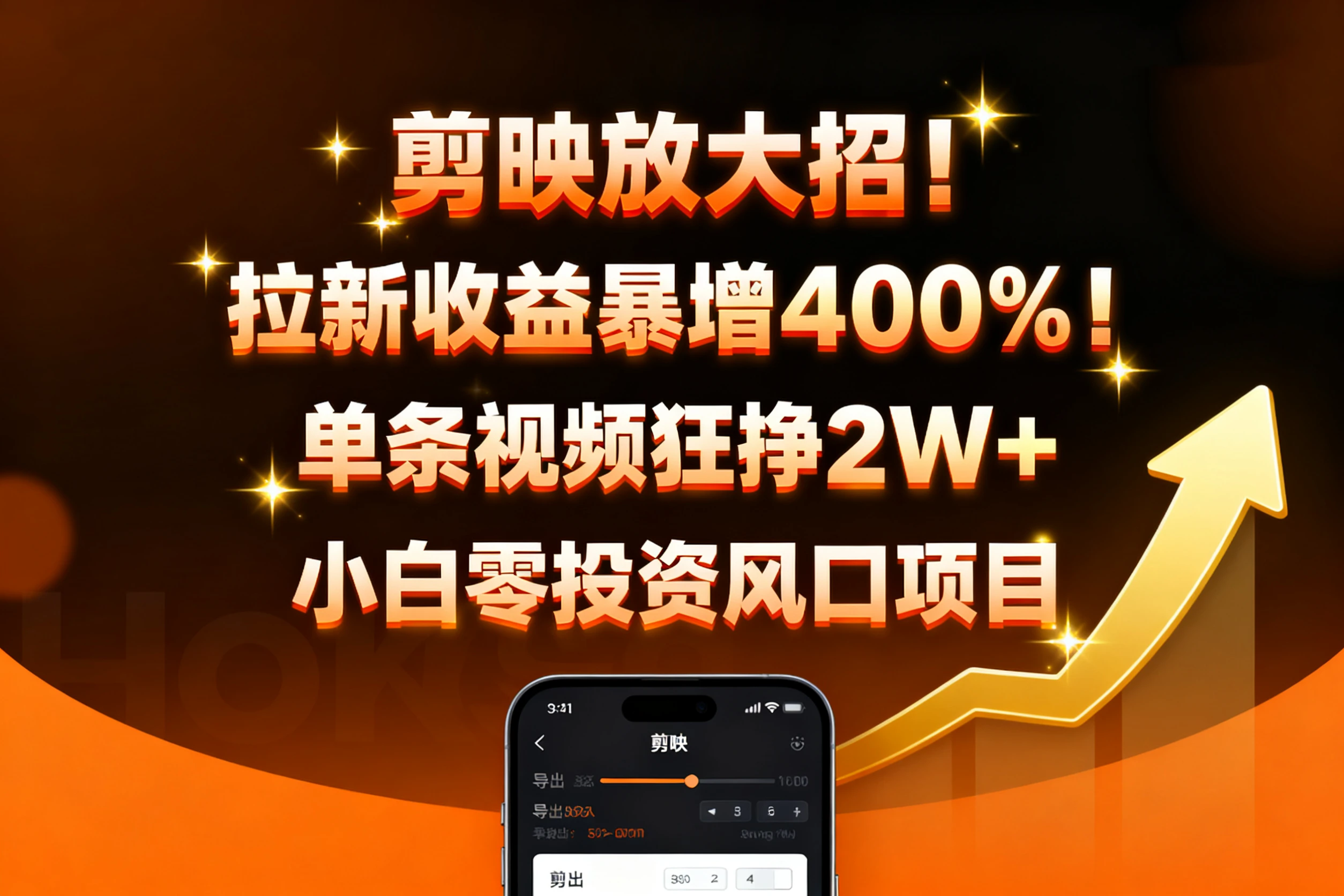 剪映放大招！拉新收益暴增400%！单条视频狂挣2W+，无需剪辑基础，几分钟一条作品，小白零投资风口项目-副业吧