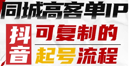 抖音同城高客单IP—可复制的起号流程-副业吧