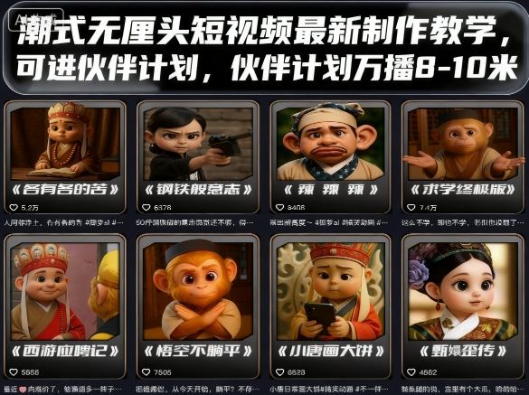 潮式无厘头短视频最新制作教学,可进伙伴计划,伙伴计划万播8-10米-副业吧