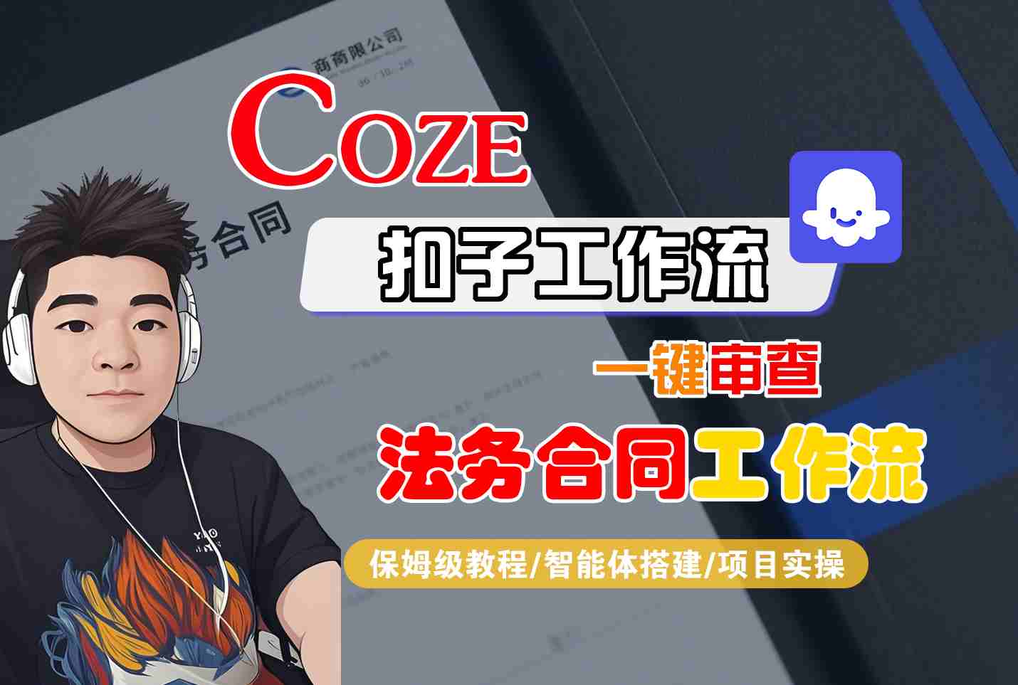 Coze扣子智能体工作流一键审查“法务合同“工作流,全流程保姆级教学-副业吧
