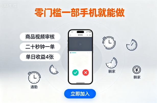 零门槛一部手机就能做,商品视频审核,通勤躺家碎片时间都能做,二十秒钟一单,单日收益4张【揭秘】-副业吧
