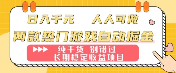 两款热门游戏自动掘金:日入1k,人人可做,纯干货,长期稳定收益项目【揭秘】-副业吧